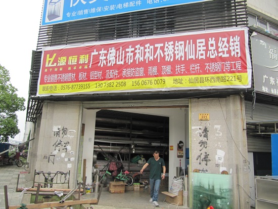 经销商铺&mdash;浙江仙居总经销