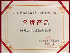 名牌产品——和和