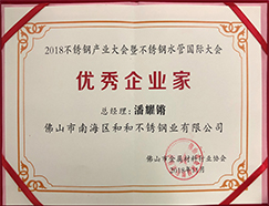 优质企业家——和和