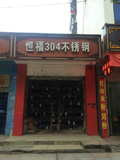 经销店铺—广西贺州总经销